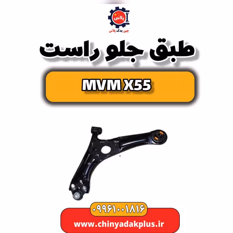 طبق جلو راست ام وی ام X55