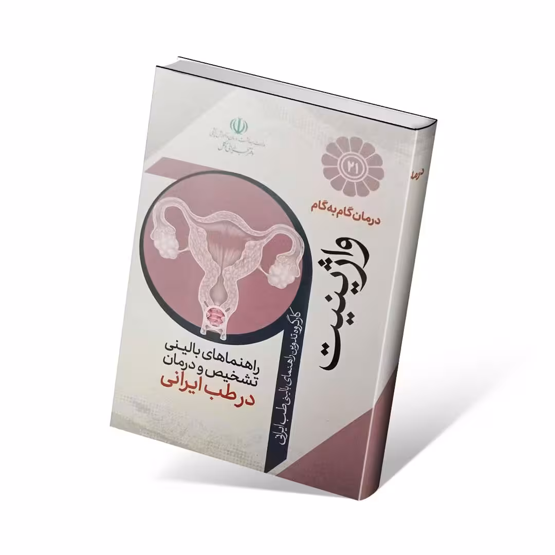 درمان گام به گام واژینیت با طب ایرانی
