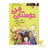 کتاب دوستان من (کیتی دختر آتش پاره 13) اثر بل مونی، نشر افق