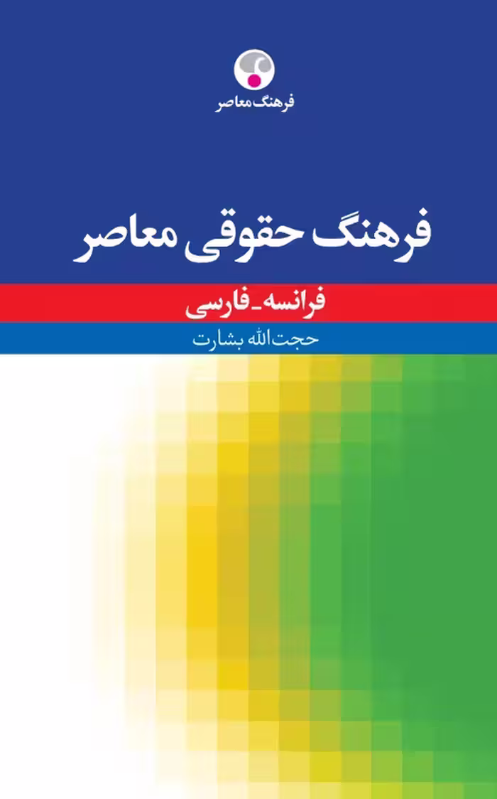 کتاب زبان فرهنگ حقوقی معاصر، فرانسه – فارسی