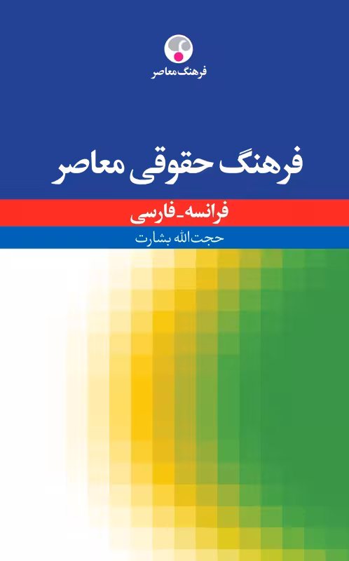 کتاب زبان فرهنگ حقوقی معاصر، فرانسه – فارسی