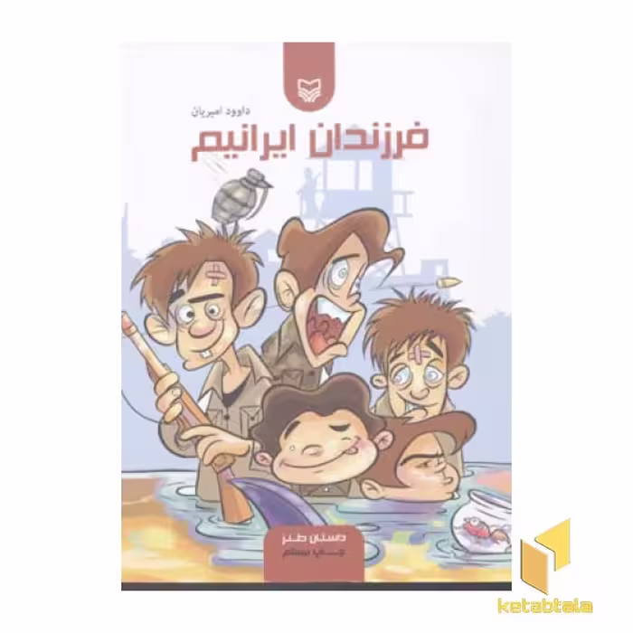 کتاب فرزندان ایرانیم اثر داود امیریان نشر سوره مهر