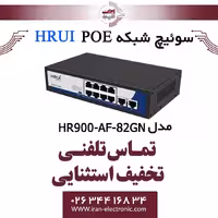 سوئیچ 8 پورت PoE اچ ار یو ای مدل HRUI HR900-AF-82GN