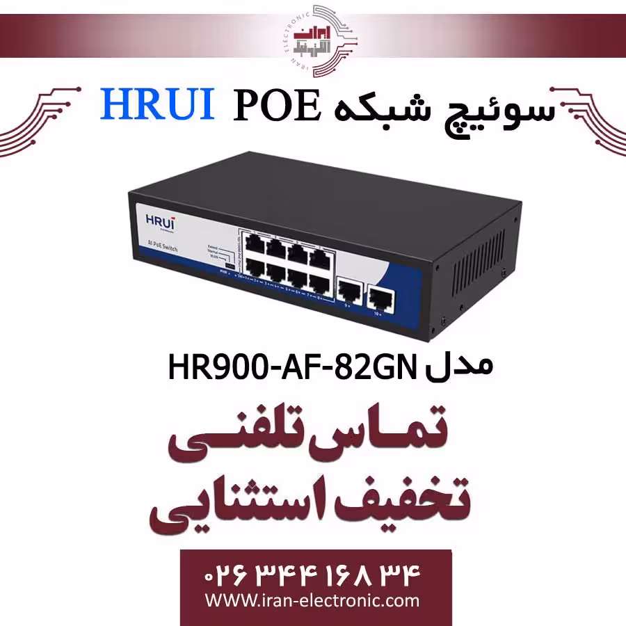 سوئیچ 8 پورت PoE اچ ار یو ای مدل HRUI HR900-AF-82GN