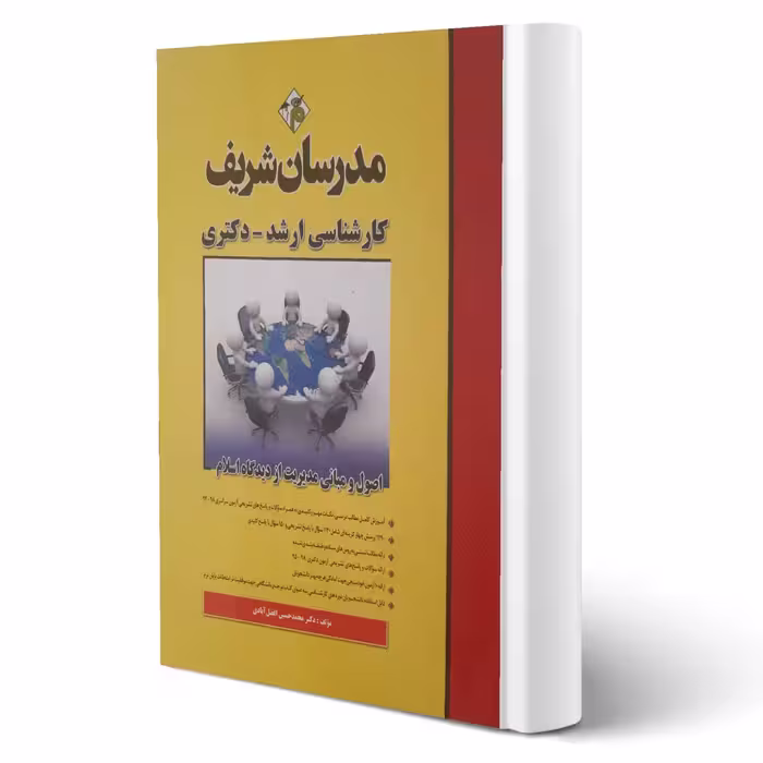 کتاب ارشد و دکتری اصول و مبانی مدیریت از دیدگاه اسلام انتشارات مدرسان شریف اثر علی اسدی