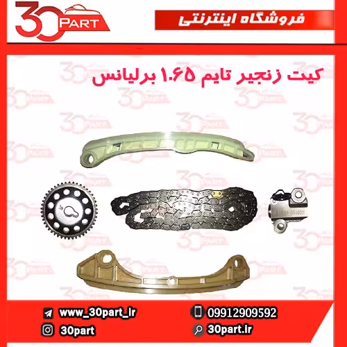 کیت زنجیر تایم برلیانس 1650 سی سی
