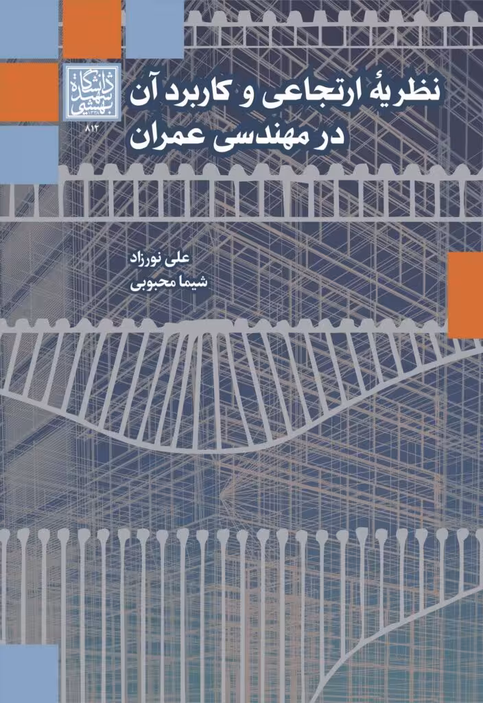 نظریه ارتجاعی و کاربرد آن در مهندسی عمران _ انتشارات دانشگاه شهید بهشتی