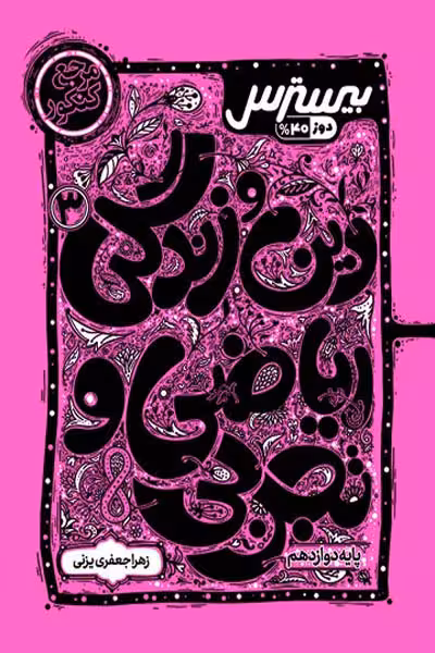 بیسترس دین و زندگی دوازدهم کاگو