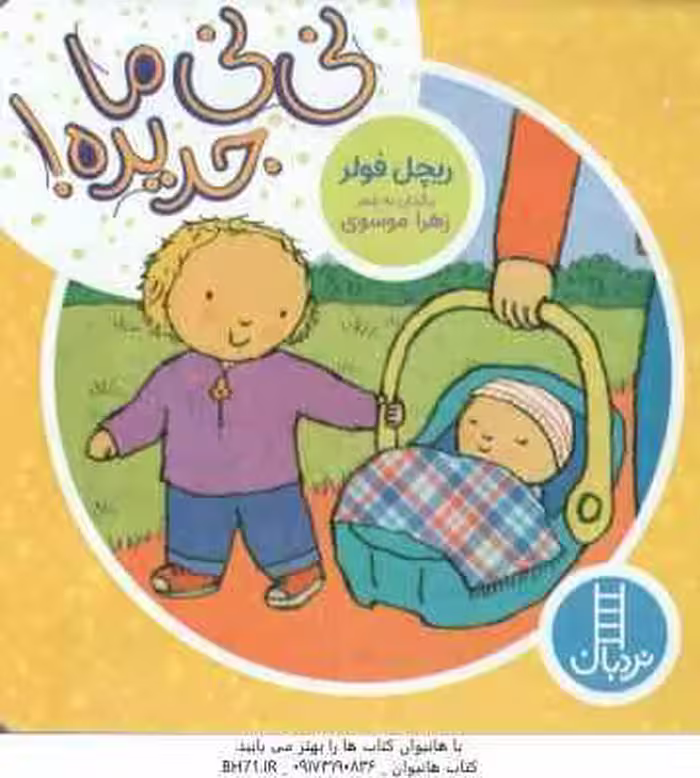 نی نی ما جدیده ! ( ریچل فولر – زهرا موسوی )