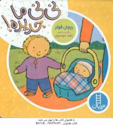 نی نی ما جدیده ! ( ریچل فولر – زهرا موسوی )