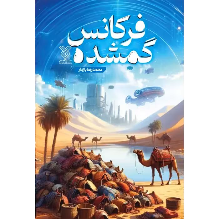 کتاب فرکانس گمشده