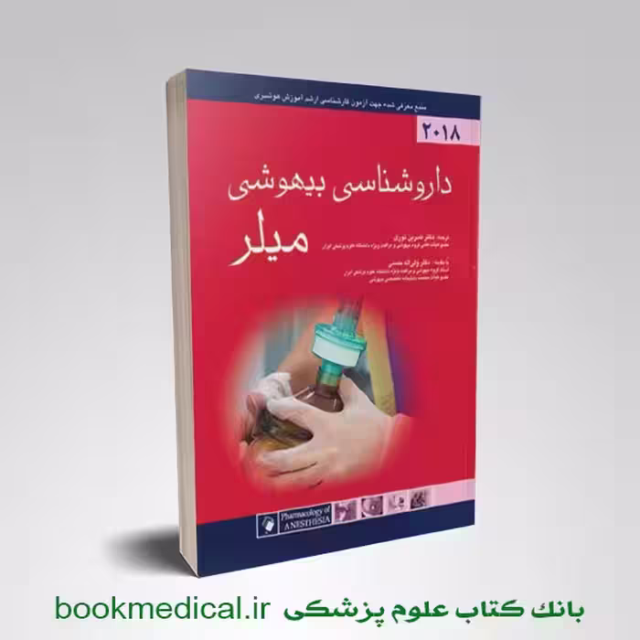 داروشناسی بیهوشی میلر
