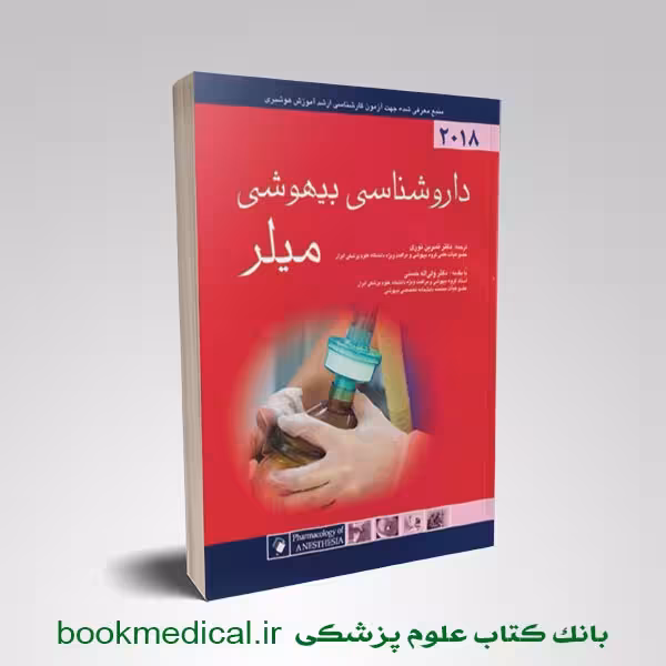 داروشناسی بیهوشی میلر