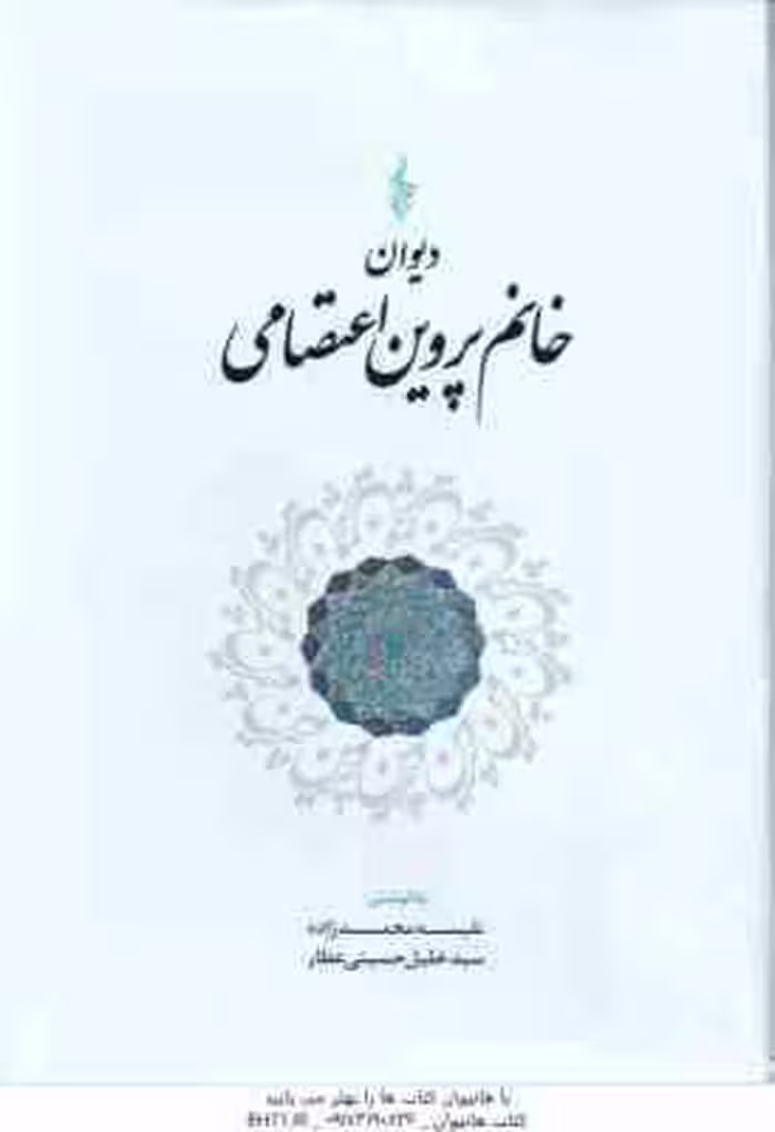 دیوان خانم پروین اعتصامی ( نفسیه محمدزاده – سید خلیل حسینی عطار )