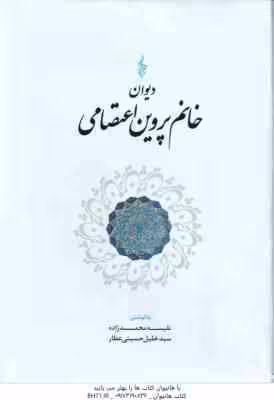 دیوان خانم پروین اعتصامی ( نفسیه محمدزاده – سید خلیل حسینی عطار )