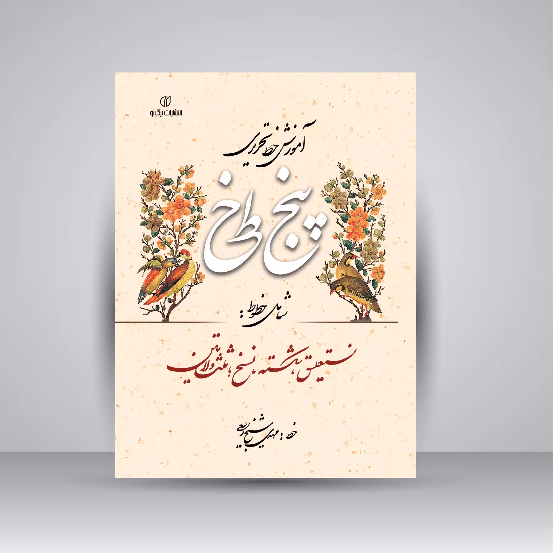 کتاب آموزش خط تحریری پنج خط (شامل خطوط: نستعلیق، شکسته، نسخ، ثلث و لاتین)