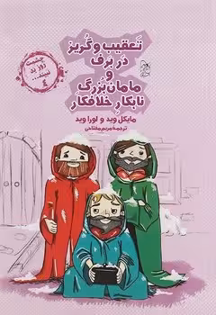 چشمت روز بد نبیند 4 (تعقیب و گریز در برف و مامان بزرگ نابکار خلافکار)