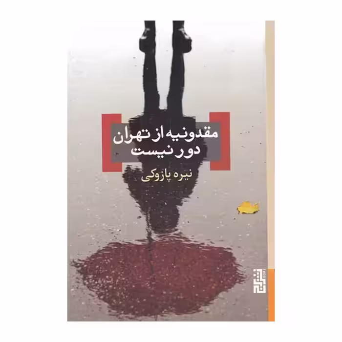 کتاب مقدونیه از تهران دور نیست نشر برج
