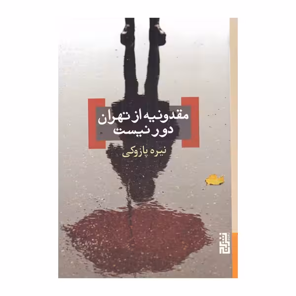 کتاب مقدونیه از تهران دور نیست نشر برج