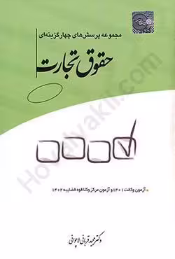 مجموعه تست حقوق تجارت چاپ پنجاه و چهارم قربانی/چتر دانش1403کد 108886