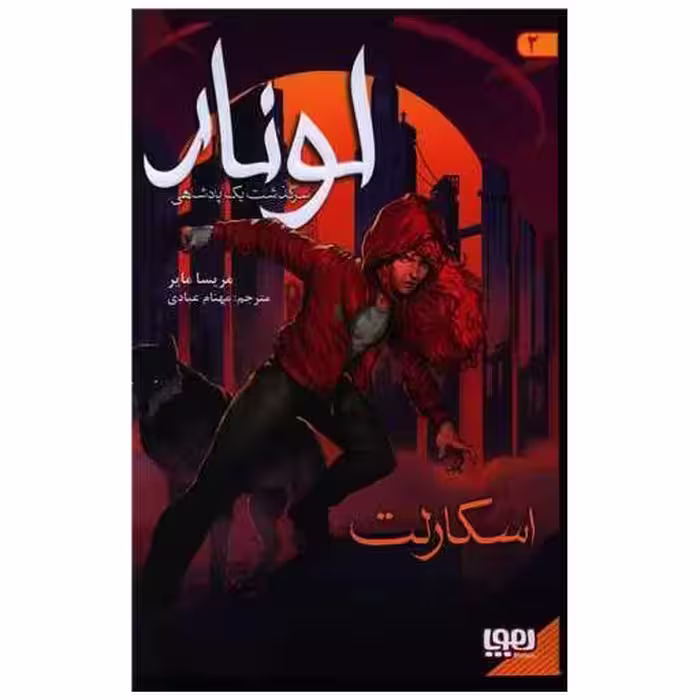 کتاب لونار (2)(سرگذشت یک پادشاهی)(اسکارلت) اثر مریسا مایر