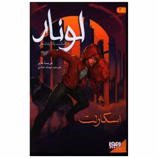 کتاب لونار (2)(سرگذشت یک پادشاهی)(اسکارلت) اثر مریسا مایر