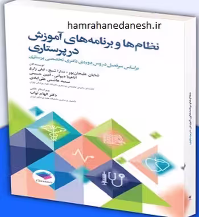 نظام ها و برنامه های آموزش در پرستاری