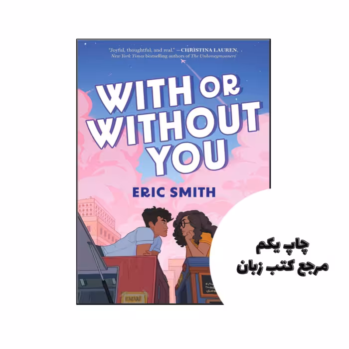 کتاب With or Without You (رمان با یا بدون تو) متن کامل بدون حذفیات