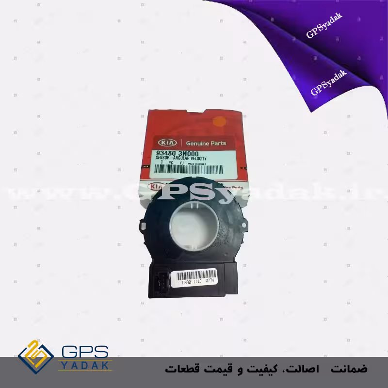 سنسور زاویه فرمان کیا سورنتو 2010 تا 2012 اصلی