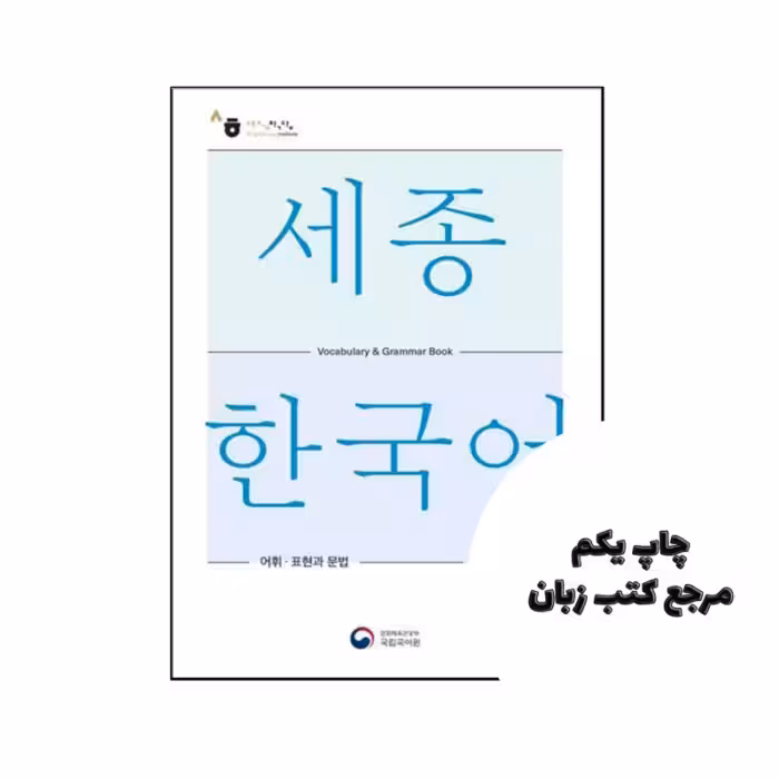 کتاب Sejong Korean Vocabulary and Grammar 2A