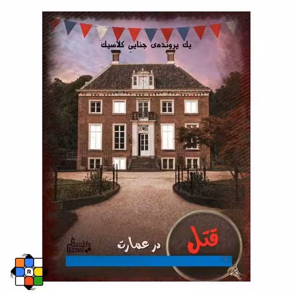 بازی فکری پرونده قتل در عمارت