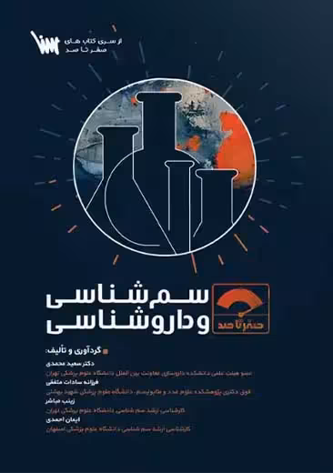 صفر تا صد سم شناسی و داروشناسی محمدی سنا