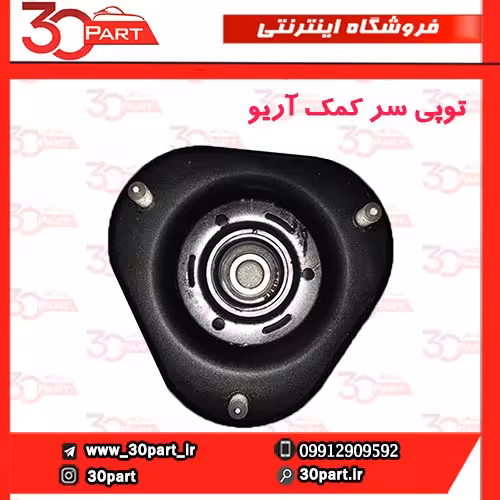 توپی سر کمک آریو-S300