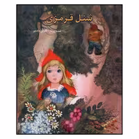 کتاب شنل قرمزی اثر گلایل دادجو انتشارات دادجو