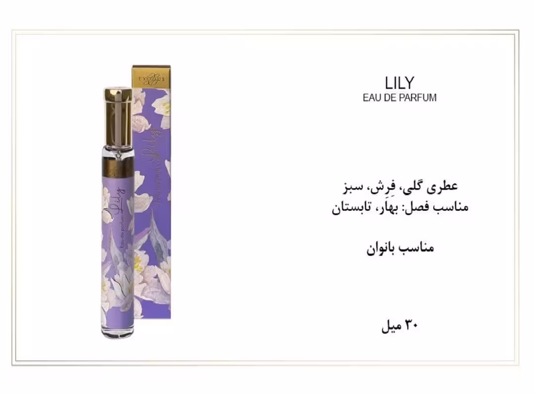 ادوپرفیوم زنانه اکسودس 30ml EXODUS LILY