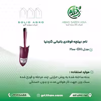 بیلچه فولادی باغبانی گاردنیا مدل GH-2100 (عاملیت فروش : آباد سازه آسیا )