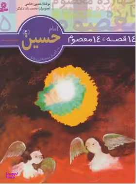 کتاب امام حسین (14 قصه 14 معصوم) اثر حسین فتاحی انتشارات قدیانی
