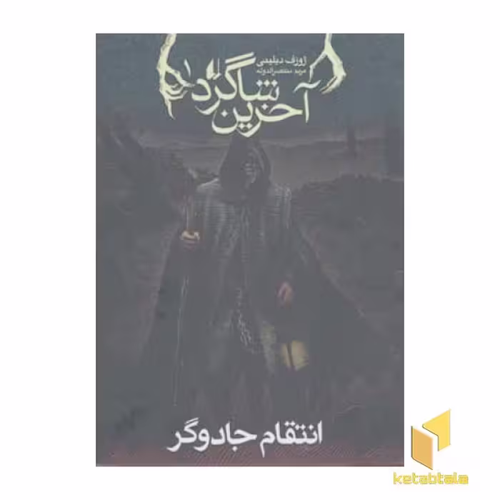 کتاب آخرین شاگرد (1) انتقام جادوگر اثر جوزف دیلینی از انتشارات افق