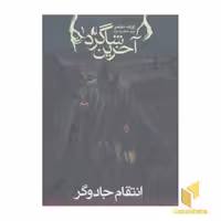 کتاب آخرین شاگرد (1) انتقام جادوگر اثر جوزف دیلینی از انتشارات افق