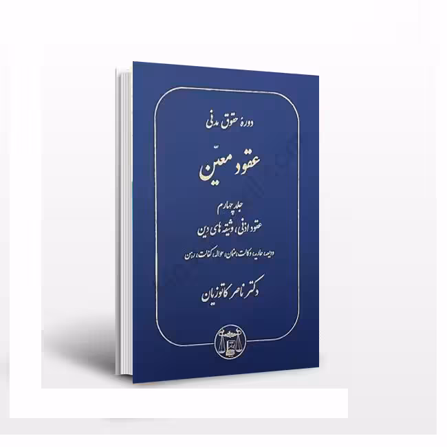 دوره حقوق مدنی:عقود معین جلد چهارم؛ عقود اذنی، وثیقه های دین
