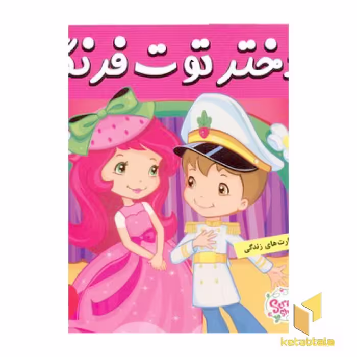 کتاب دختر توت فرنگی (28) شاهزاده بازی توت فرنگی اثر سامنتا بروک نشر فرهنگ و هنر