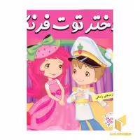 کتاب دختر توت فرنگی (28) شاهزاده بازی توت فرنگی اثر سامنتا بروک نشر فرهنگ و هنر
