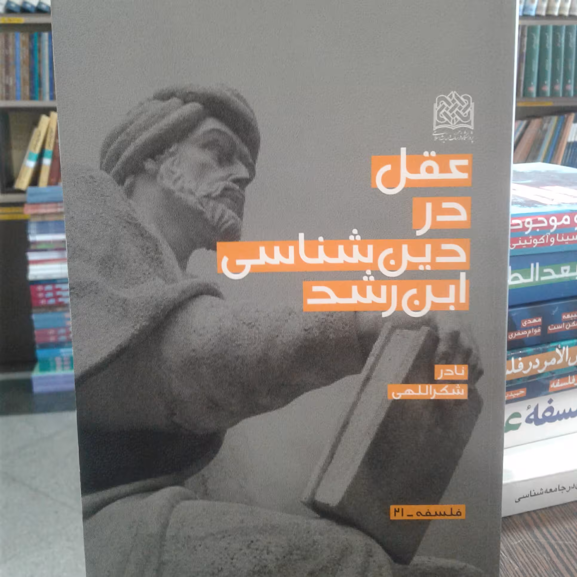کتاب عقل در دین شناسی ابن رشد اثر نادر شکراللهی پژوهشگاه فرهنگ و اندیشه اسلامی