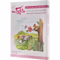 شاپرک 5 جلدی پیش دبستان شباهنگ