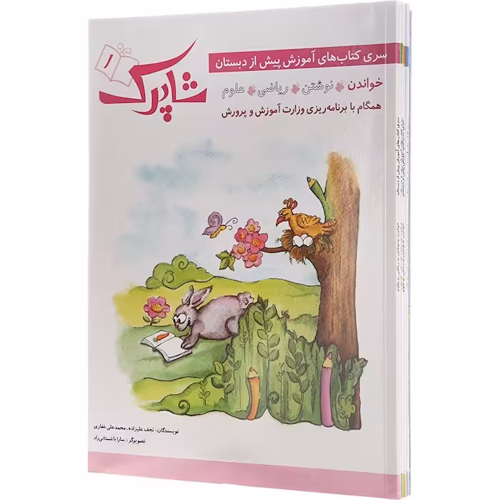 شاپرک 5 جلدی پیش دبستان شباهنگ