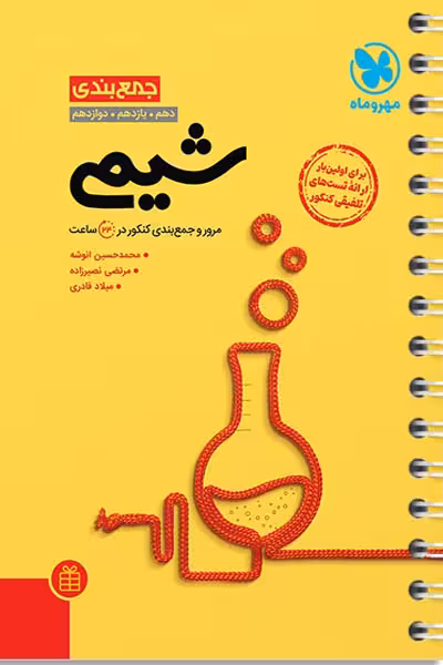 جمع بندی شیمی کنکور مهروماه
