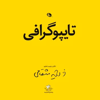تایپوگرافی: حروفچینی | مرکز فرهنگی آبی