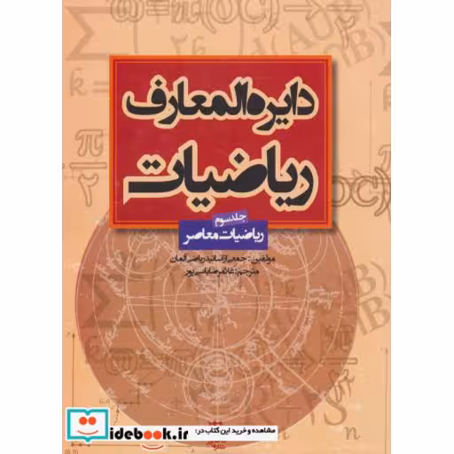 کتاب دایره المعارف ریاضیات 3 (ریاضیات معاصر) اثر گروهی از اساتید ریاضی آلمان