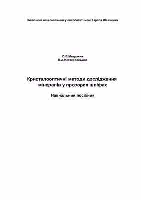 خرید و دانلود نسخه کامل کتاب Кристалооптичні методи дослідження мінералів у прозорих шліфах