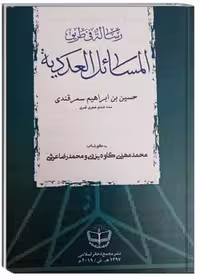 رساله فی طریق المسائل العددیه
